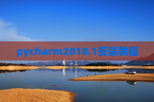 pycharm2018.1安装教程 pycharm2018.1安装教程